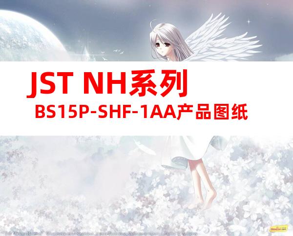 JST NH系列 BS15P-SHF-1AA产品图纸